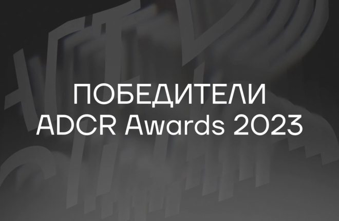 Новые векторы в креативности, дизайне и рекламе: результаты конкурса ADCR Awards 2023
