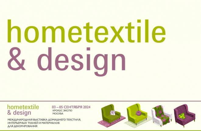 Hometextile & Design 2024: новая площадка и создание крупнейшего в россии текстильного кластера