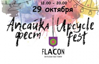 В Москве пройдет первый дизайн-фестиваль апсайклинга «Апсайкл фест»