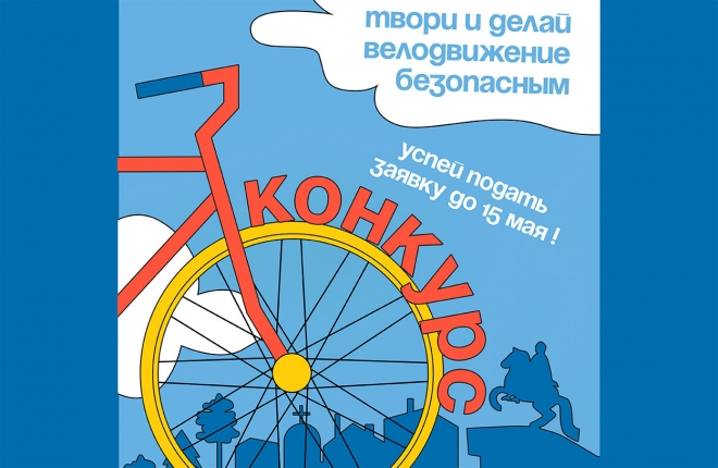 Конкурс дизайна социальной рекламы по тематике безопасности велосипедного движения