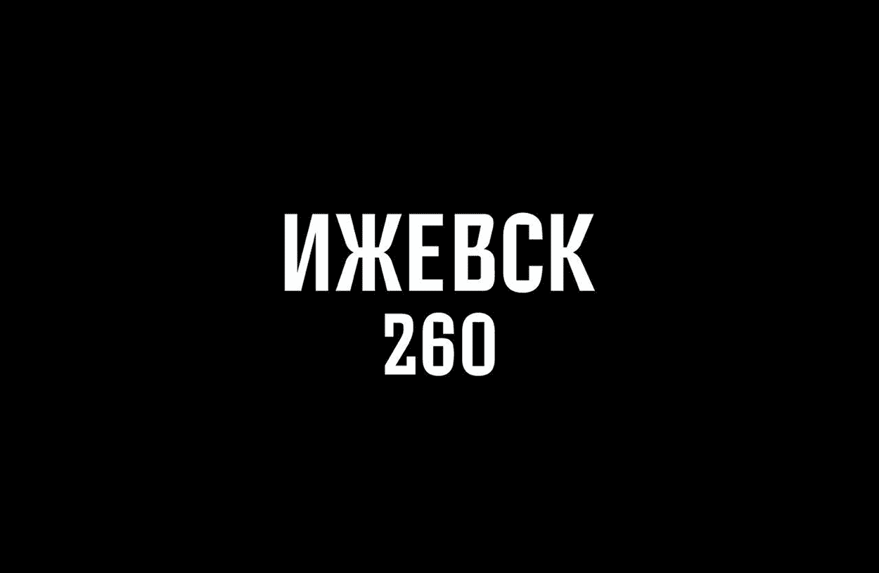 Ижевск 260