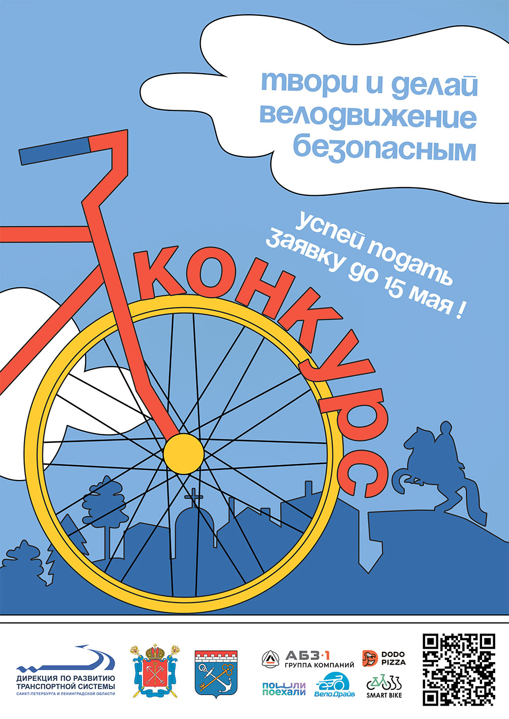 Конкурс социальной рекламы по безопасности велосипедного движения