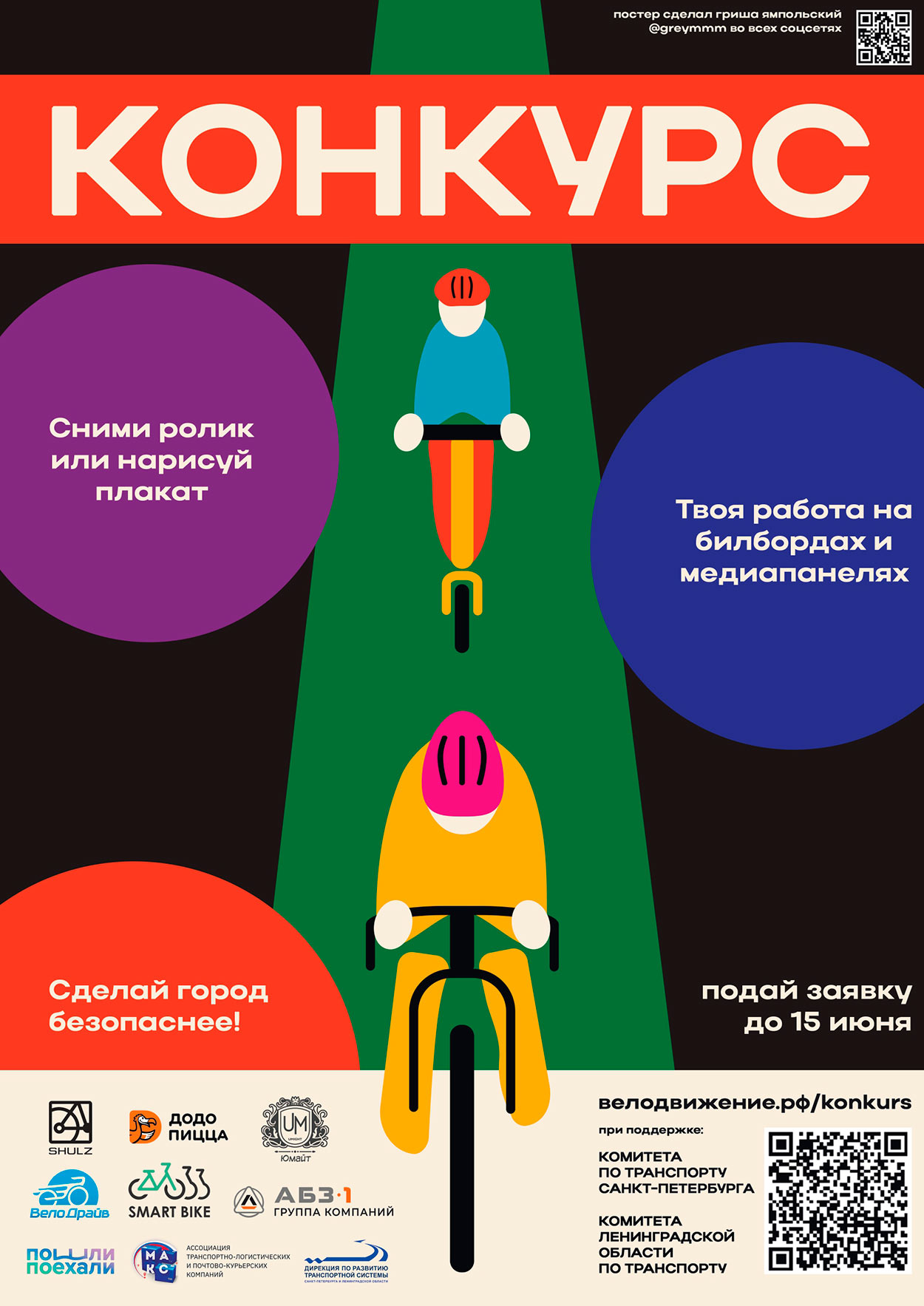 конкурс социальной рекламы по велобезопасности для студентов и всех творческих людей