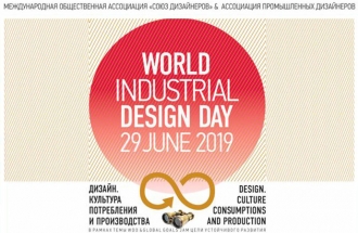МОА «Союз дизайнеров» и «Ассоциация промышленных дизайнеров» организуют круглый стол, посвящённый Всемирному дню промышленного дизайна
