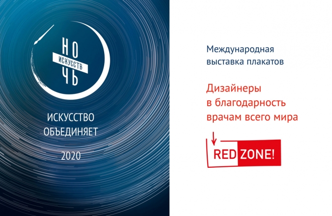 Онлайн-предпоказ международной выставки плакатов RED ZONE: дизайнеры в благодарность врачам всего мира