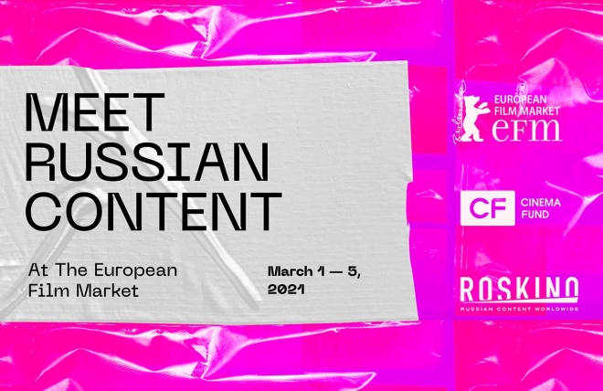 Новая визуальная концепция презентации российского контента на European Film Market от РОСКИНО