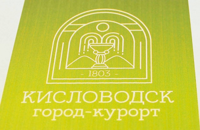 Логотип Кисловодска выбрали по итогам народного конкурса