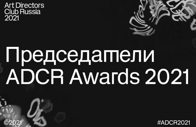 ADCR Awards 2021 представляет председателей жюри