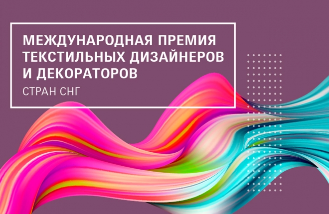 Определен список лучших текстильных декораторов стран СНГ по версии Heimtextil Russia 2021!