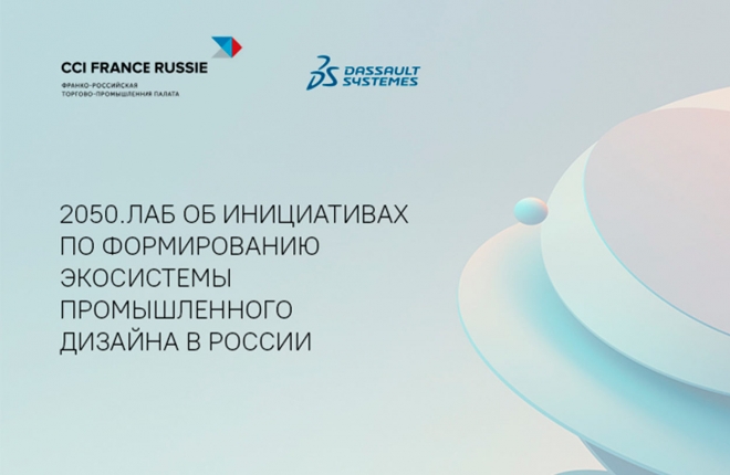 Инициативы по формированию экосистемы промышленного дизайна в России от 2050.ЛАБ