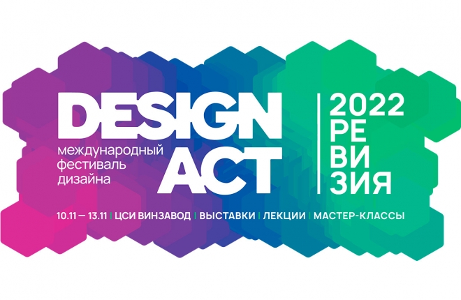 Международный фестиваль DESIGN ACT возвращается!