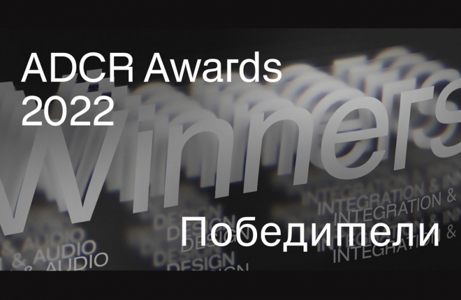 ADCR Awards 2022: российский клуб арт-директоров выбрал лучшие работы года