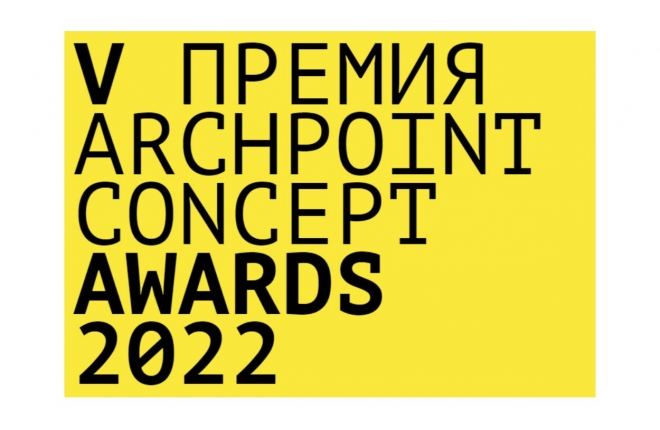 В Москве состоялось вручение наград V премии Archpoint Concept Awards