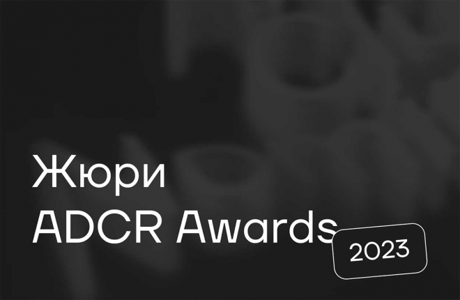 Оргкомитет ADCR Awards 2023 объявляет имена председателей жюри конкурса