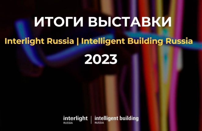 18–21 сентября в ЦВК «Экспоцентр» с успехом состоялась выставка Interlight Russia | Intelligent Building Russia 2023