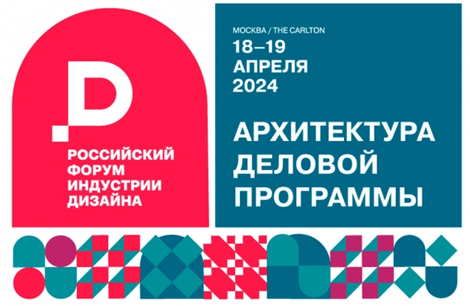 Опубликована архитектура деловой программы Российского форума индустрии дизайна