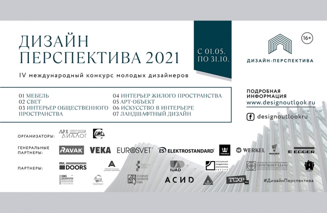 IV Международный конкурс молодых дизайнеров Дизайн-Перспектива 2021