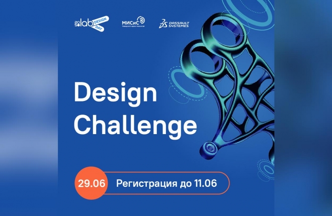 Конкурс новаторского дизайн-проектирования: 2050.ЛАБ, НИТУ «МИСиС» и Dassault Systemes запускают Design Challenge