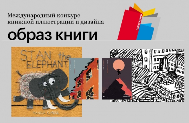 Международный конкурс «Образ книги»: иллюстрации и дизайн книги