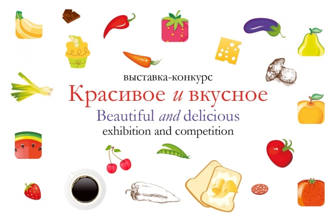 Международная выставка-конкурс: Красивое и вкусное