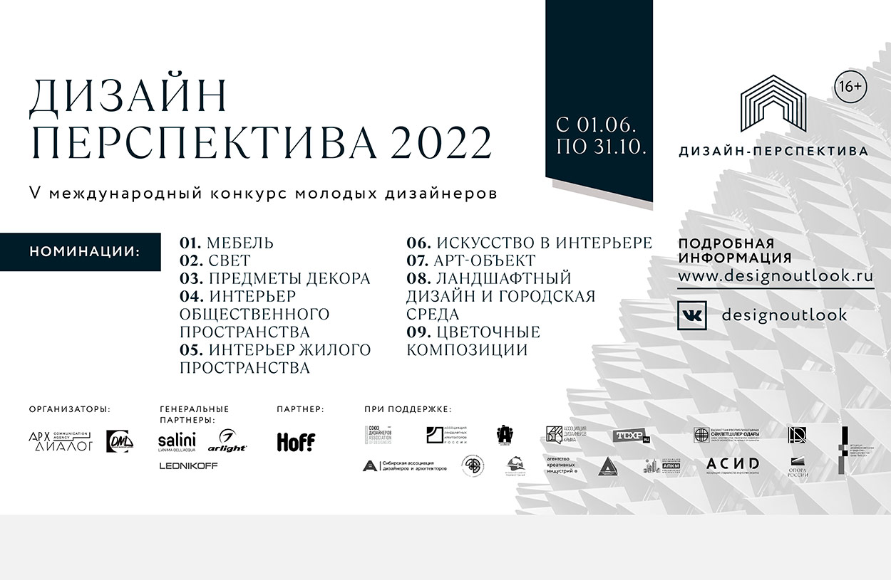 V Международный конкурс молодых дизайнеров «Дизайн-Перспектива 2022»