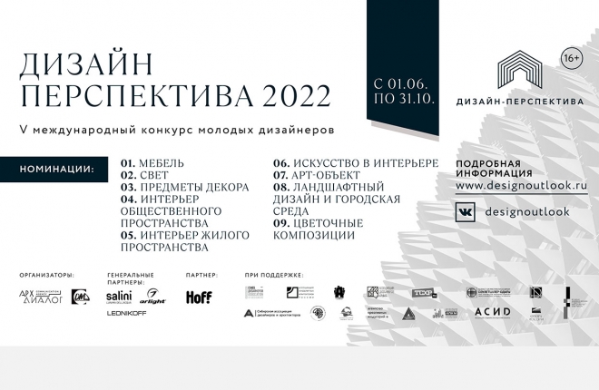 V Международный конкурс молодых дизайнеров «Дизайн-Перспектива 2022»
