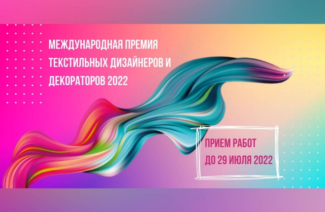 Международная Премия текстильных дизайнеров и декораторов стран СНГ 2022