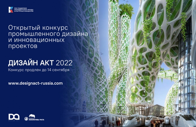 Открытый конкурс промышленного дизайна и инновационных проектов «Дизайн Акт–2022» продолжает приём работ