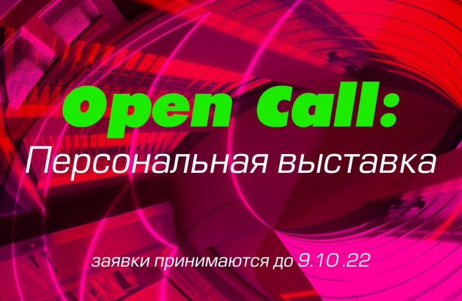 Open call: персональная выставка