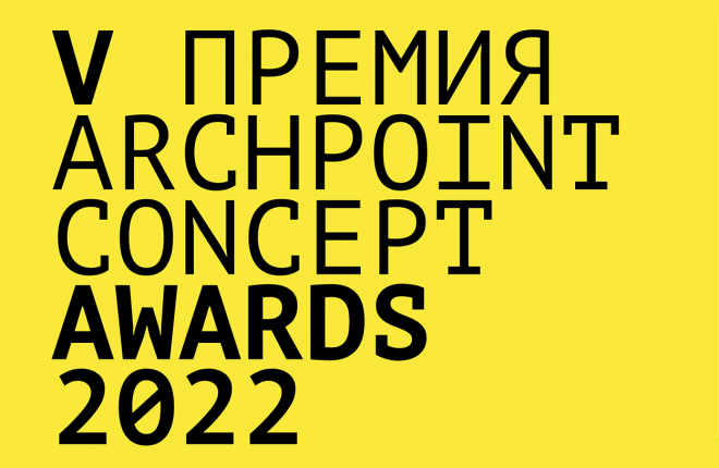 V международная премия Archpoint Concept Awards – пространство для коллабораций