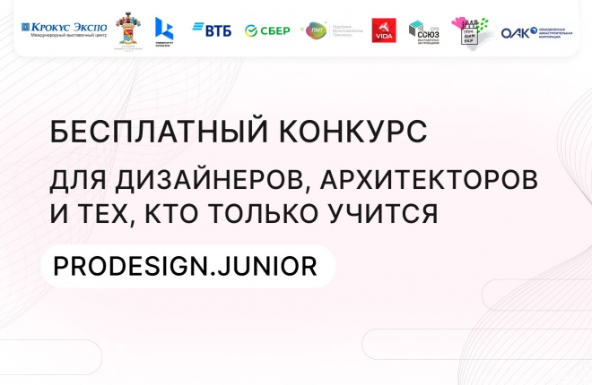Объявлен Всероссийский фестиваль-конкурс ProDESIGN.Junior