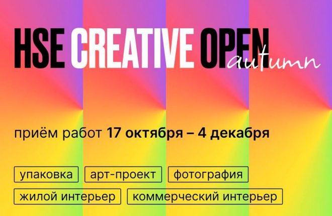 Международный конкурс для дизайнеров HSE CREATIVE OPEN: II сезон