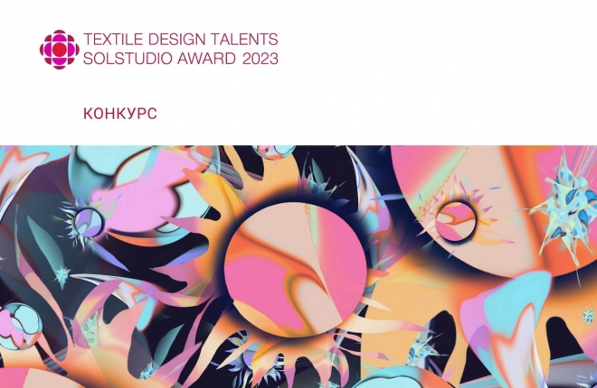 Шестой международный конкурс для текстильных дизайнеров «Textile Design Talents 2023»