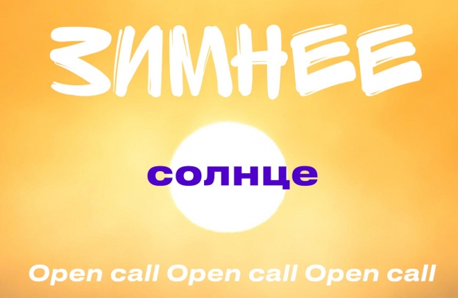 Open call: выставочный проект «Зимнее солнце»