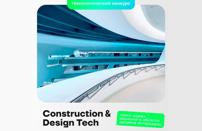 Конкурс инновационных решений в области дизайна интерьеров Construction & Design Tech