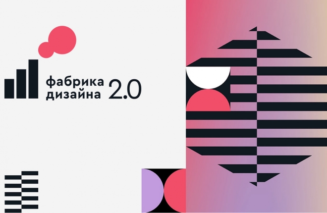 Всероссийский конкурс «Фабрика Дизайна 2.0» приглашает к участию дизайнеров, бюро, студии и дизайн-команды