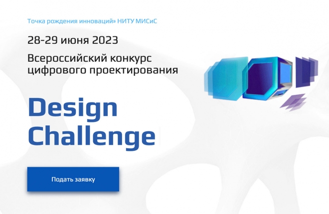 Стартовал прием заявок на участие во всероссийском конкурсе цифрового проектирования Design Challenge