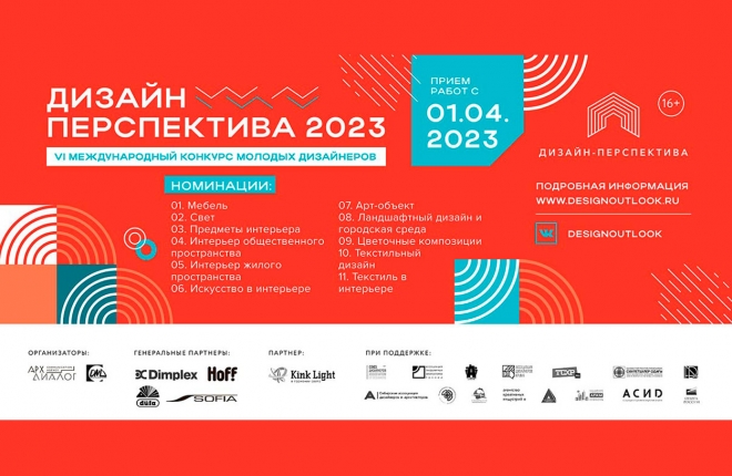VI Международный конкурс молодых дизайнеров «Дизайн-Перспектива 2023»