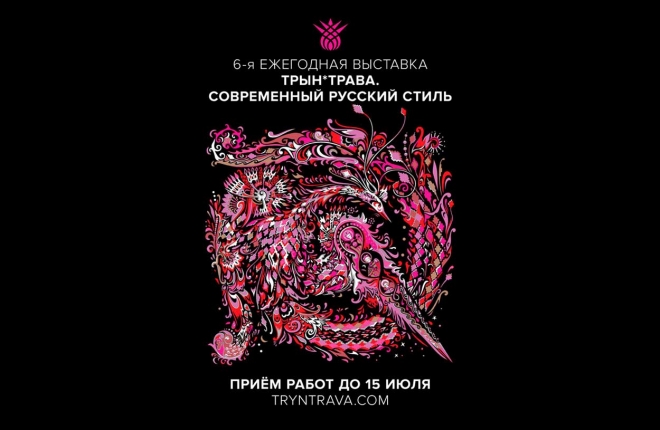 Выставка «Трын*Трава. Современный русский стиль» принимает работы на open call до 15 июля