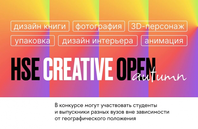 HSE Creative Open: V сезон онлайн-конкурса в области креативных индустрий для молодых профессионалов