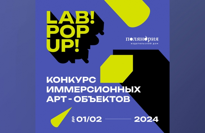 Конкурс городских арт-объектов Lab! Pop up! 
