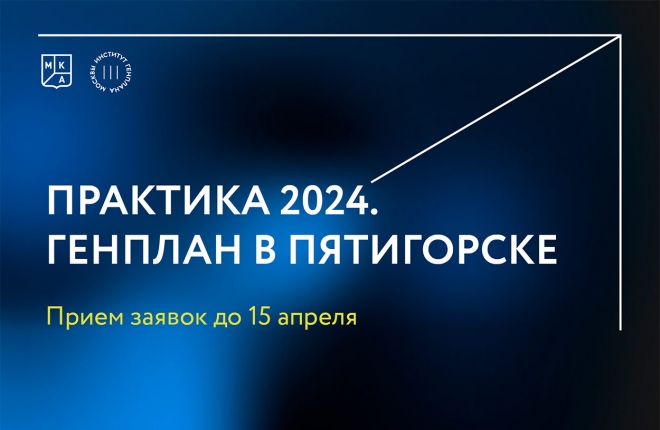 Институт Генплана начал прием заявок на Студенческую практику — 2024