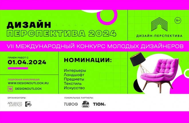 VII Международный конкурс молодых дизайнеров «Дизайн-Перспектива 2024»