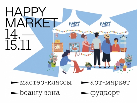 Во Флаконе состоится осенняя ярмарка творческих людей Happy market