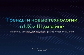Онлайн лекция: Тренды и новые технологии в UX и UI дизайне 2020-2021