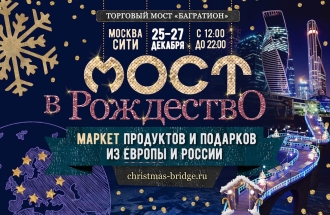 Маркет продуктов и подарков из Европы и России  «Мост в Рождество» пройдет в столице с 25 по 27 декабря