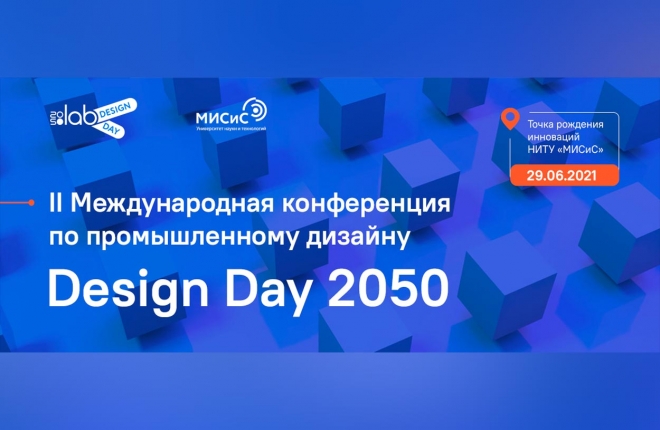 29 июня состоится Вторая международная конференция Design Day 2050