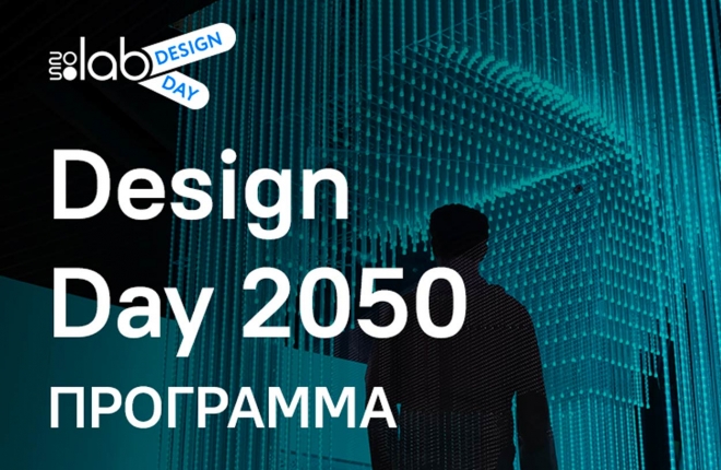 Стала известна программа конференции Design Day 2050