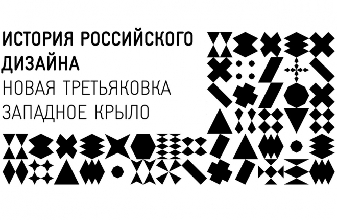 Выставка «История российского дизайна. Избранное. 1917-2022»