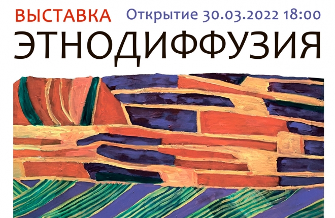 30 марта в Москве открывается выставочный проект о взаимодействии различных культур – ЭТНОДИФФУЗИЯ